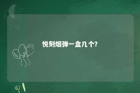 悦刻烟弹一盒几个？ 